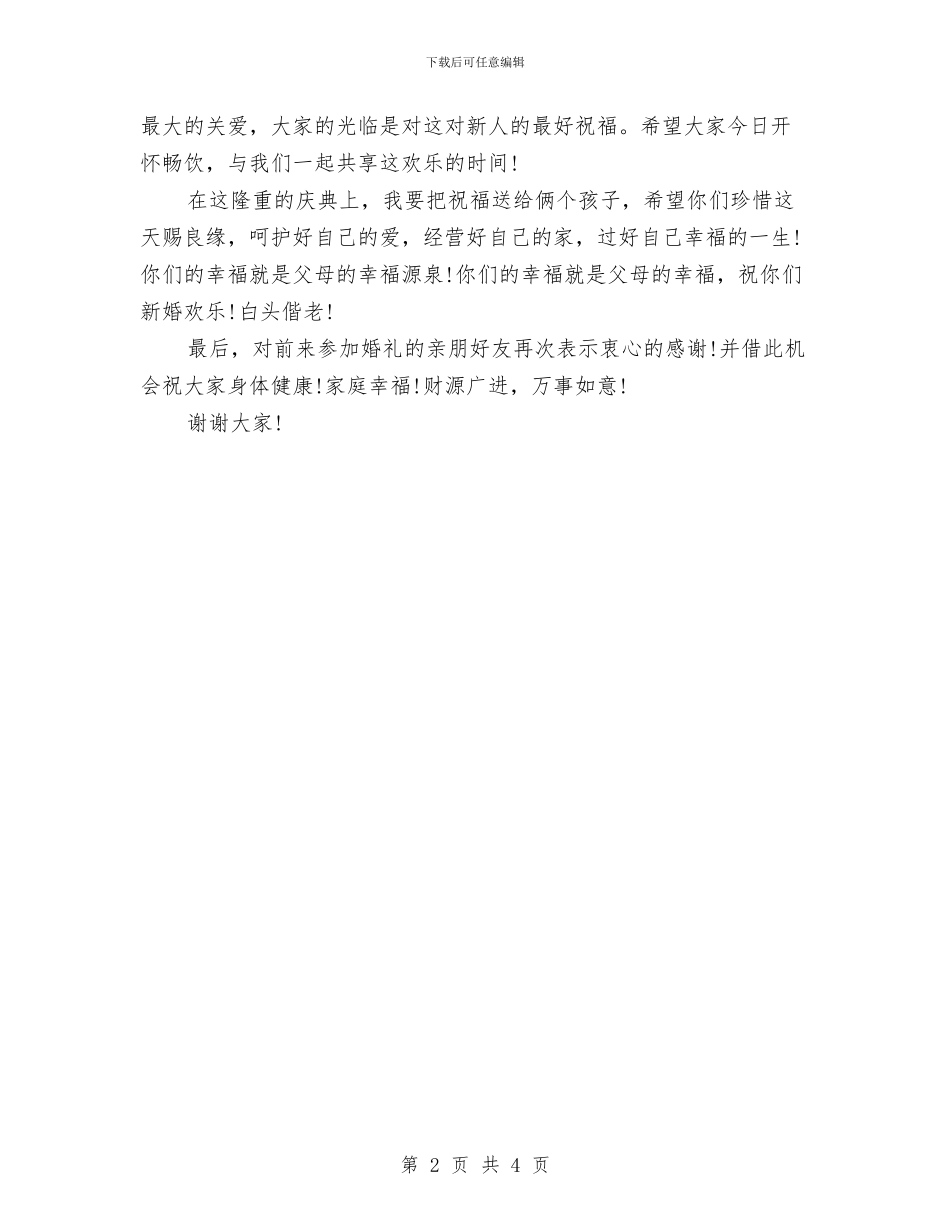 父亲在女儿婚宴的致辞与父亲在女儿婚礼上的讲话稿汇编_第2页