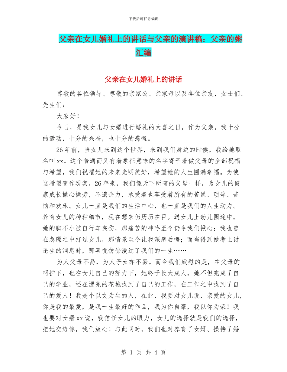 父亲在女儿婚礼上的讲话与父亲的演讲稿：父亲的粥汇编_第1页