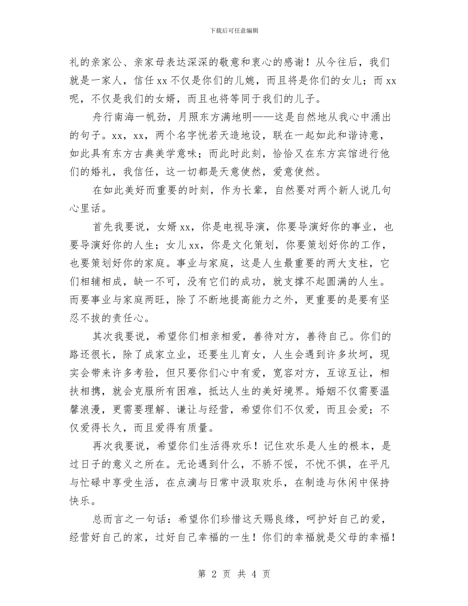 父亲在女儿婚礼上的讲话与父亲的演讲稿：父亲的粥汇编_第2页