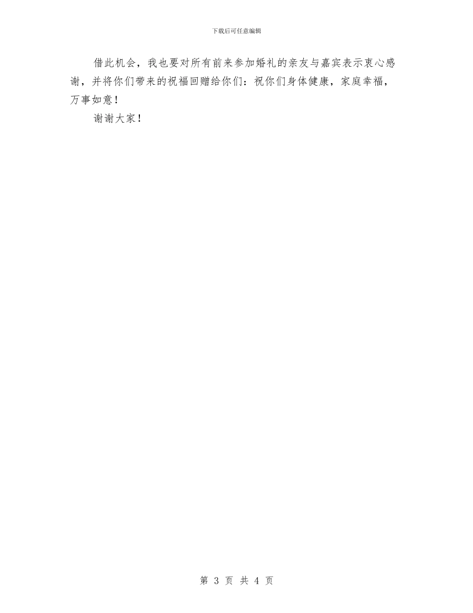 父亲在女儿婚礼上的讲话与父亲的演讲稿：父亲的粥汇编_第3页