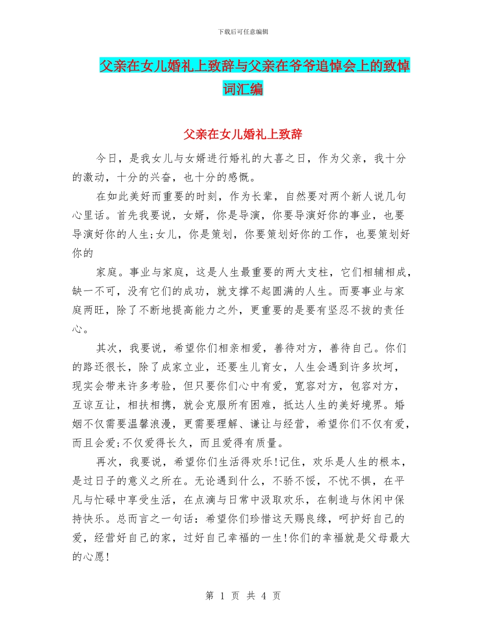 父亲在女儿婚礼上致辞与父亲在爷爷追悼会上的致悼词汇编_第1页