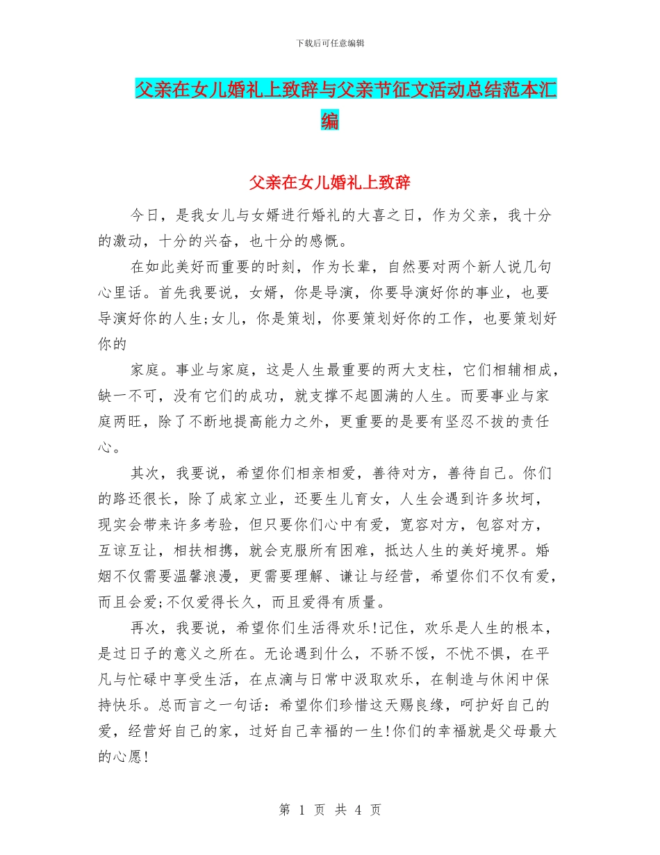 父亲在女儿婚礼上致辞与父亲节征文活动总结范本汇编_第1页