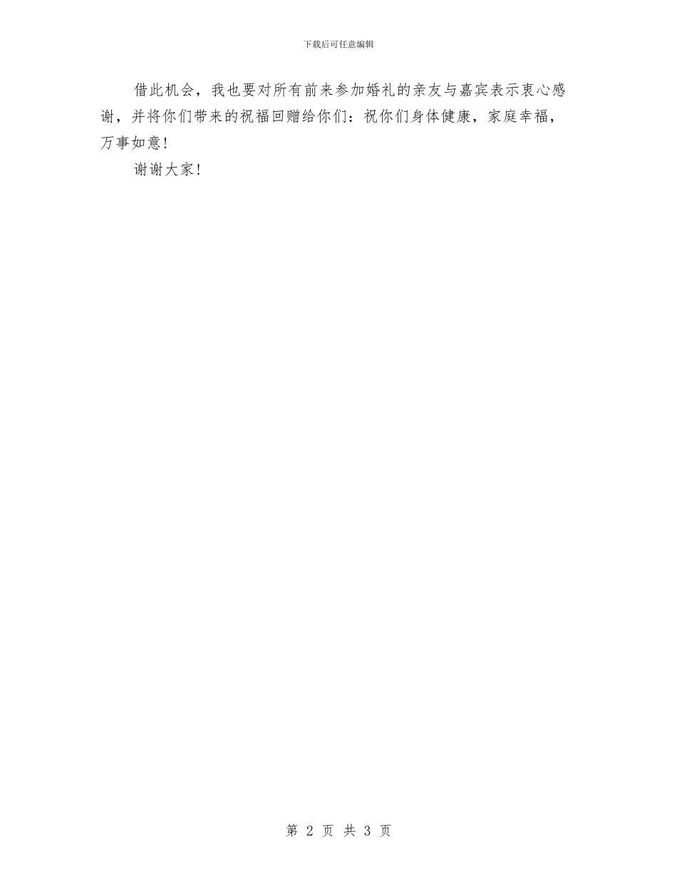 父亲在女儿婚礼上致辞与父亲在长子婚礼上的讲话汇编_第2页