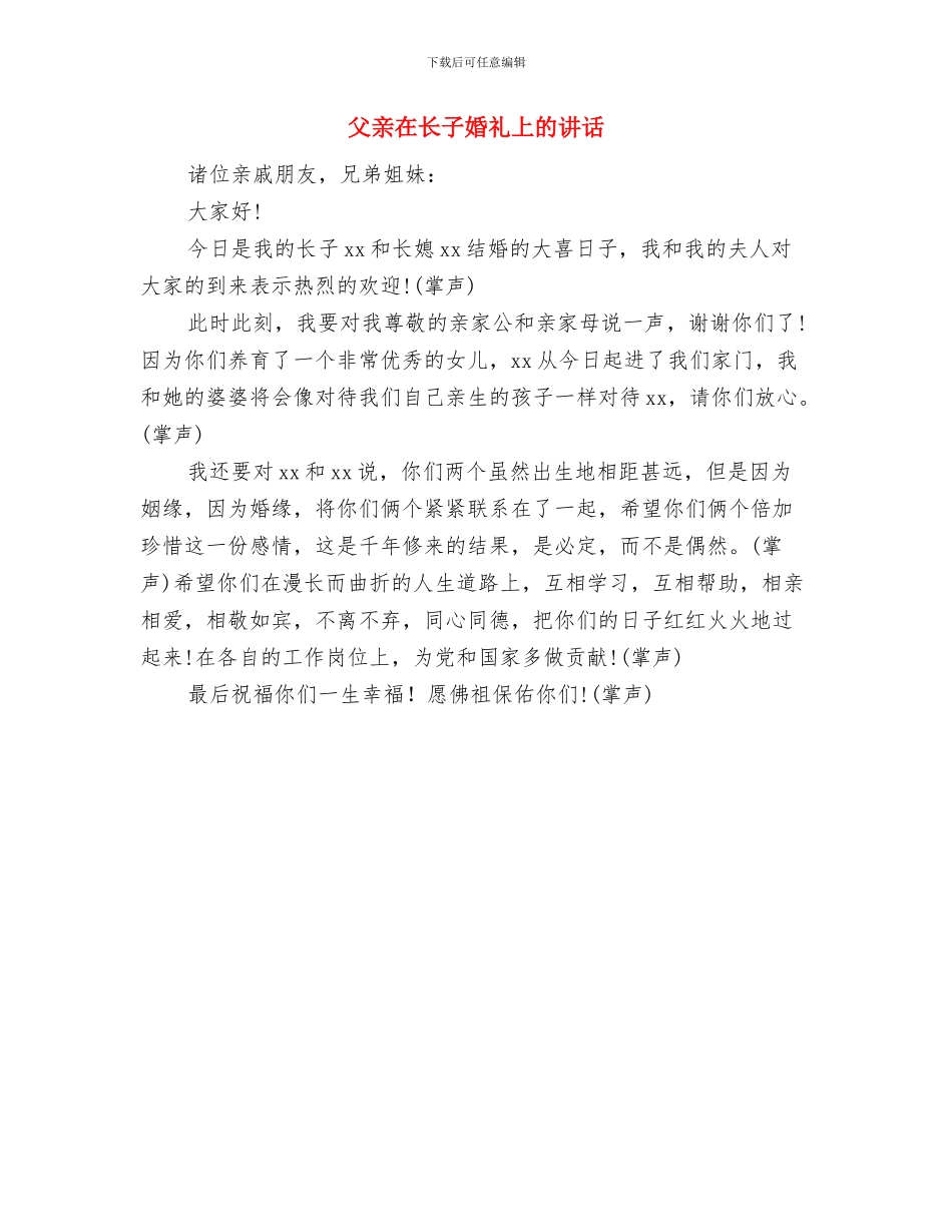 父亲在女儿婚礼上致辞与父亲在长子婚礼上的讲话汇编_第3页