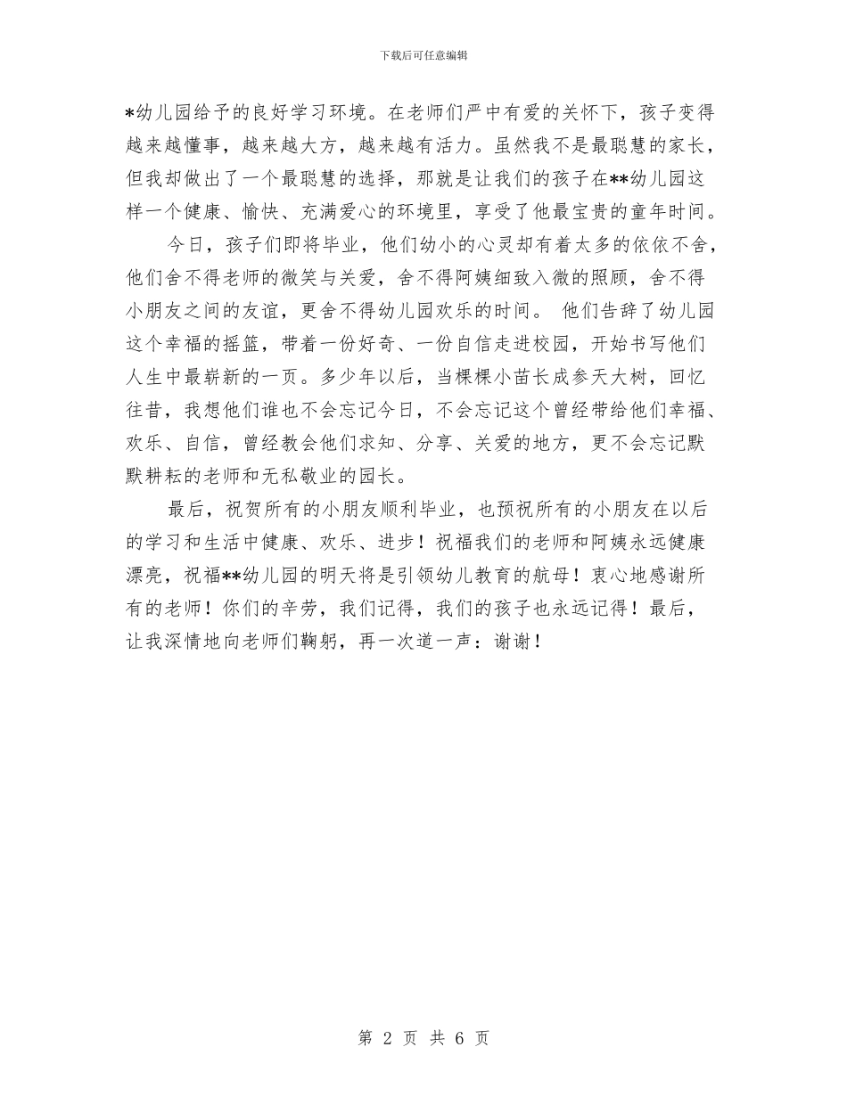 父亲在幼儿园毕业典礼上的发言与特困儿童状况调查汇报汇编_第2页