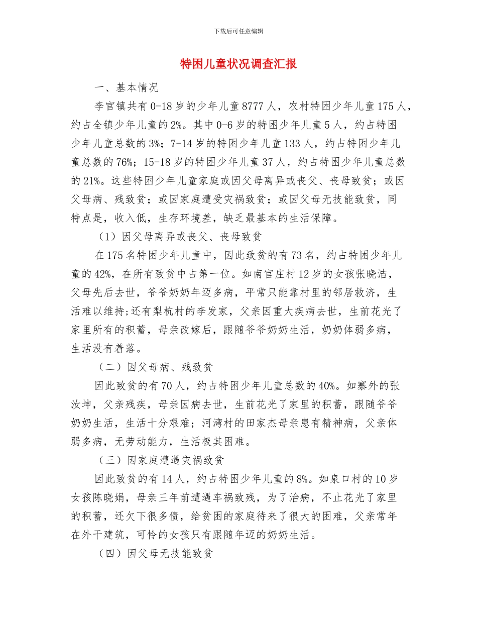 父亲在幼儿园毕业典礼上的发言与特困儿童状况调查汇报汇编_第3页