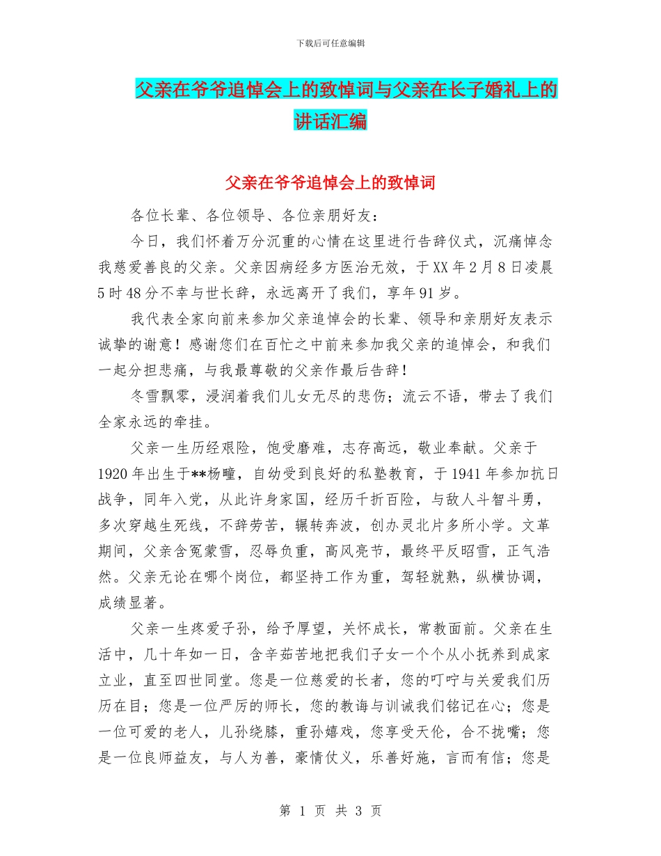 父亲在爷爷追悼会上的致悼词与父亲在长子婚礼上的讲话汇编_第1页