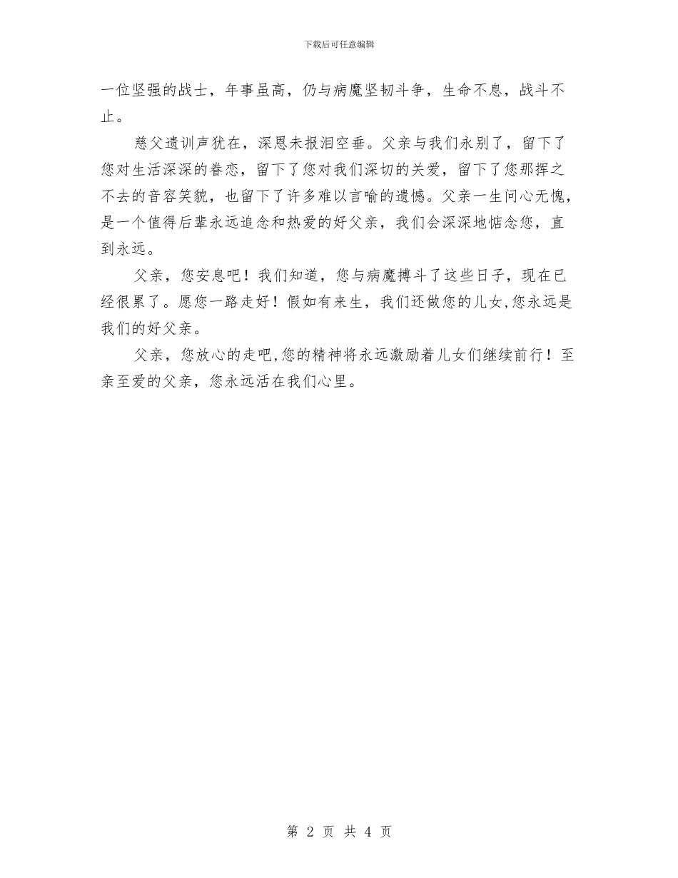 父亲在爷爷追悼会上的致悼词与父亲节征文活动总结范本汇编_第2页