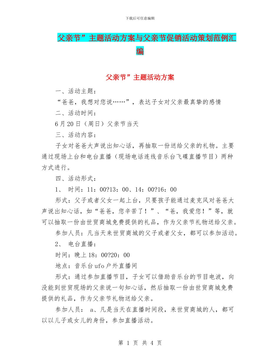 父亲节”主题活动方案与父亲节促销活动策划范例汇编_第1页