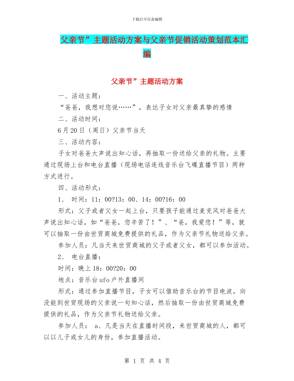 父亲节”主题活动方案与父亲节促销活动策划范本汇编_第1页