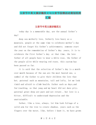 父亲节中英文演讲稿范文与父亲节促销活动策划范例汇编