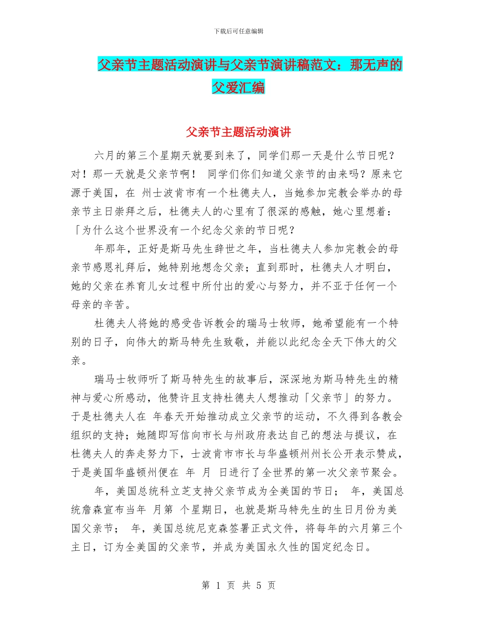 父亲节主题活动演讲与父亲节演讲稿范文：那无声的父爱汇编_第1页