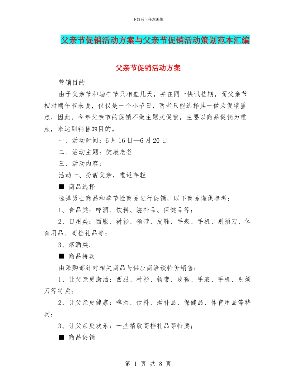 父亲节促销活动方案与父亲节促销活动策划范本汇编_第1页