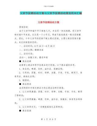 父亲节促销活动方案与父亲节促销活动策划范本汇编