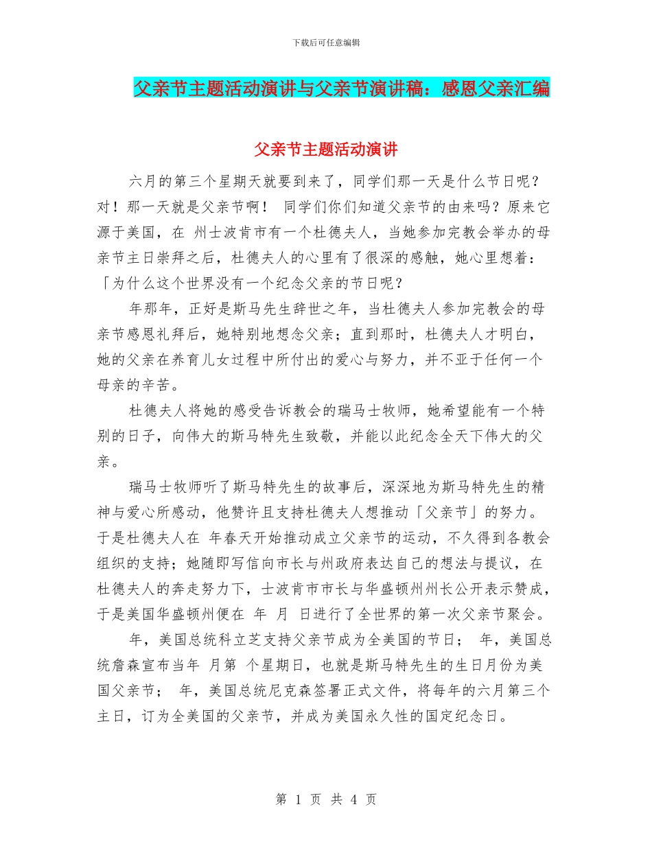 父亲节主题活动演讲与父亲节演讲稿：感恩父亲汇编_第1页