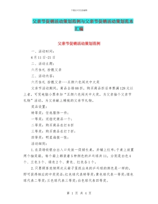 父亲节促销活动策划范例与父亲节促销活动策划范本汇编