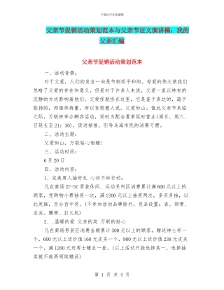 父亲节促销活动策划范本与父亲节征文演讲稿：我的父亲汇编
