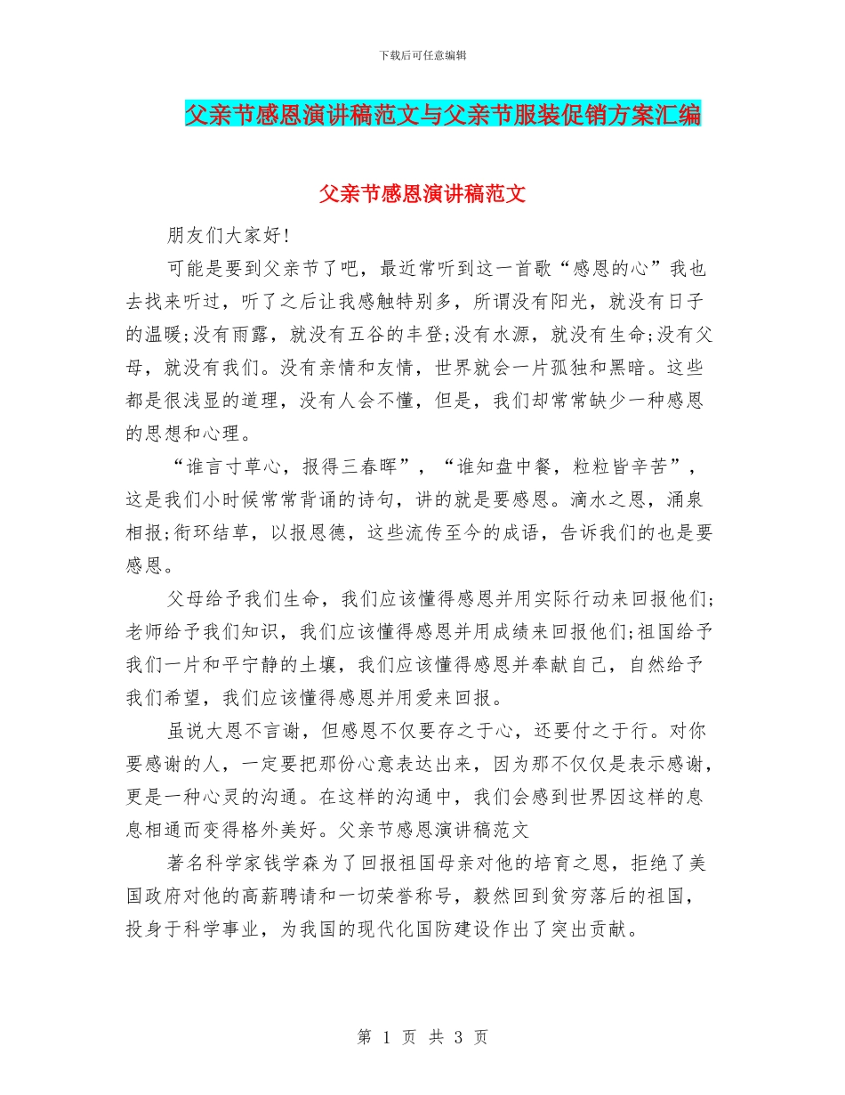 父亲节感恩演讲稿范文与父亲节服装促销方案汇编_第1页