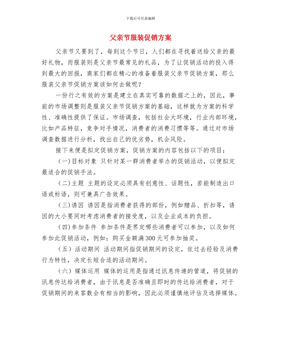 父亲节感恩演讲稿范文与父亲节服装促销方案汇编_第3页