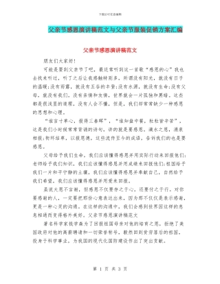 父亲节感恩演讲稿范文与父亲节服装促销方案汇编