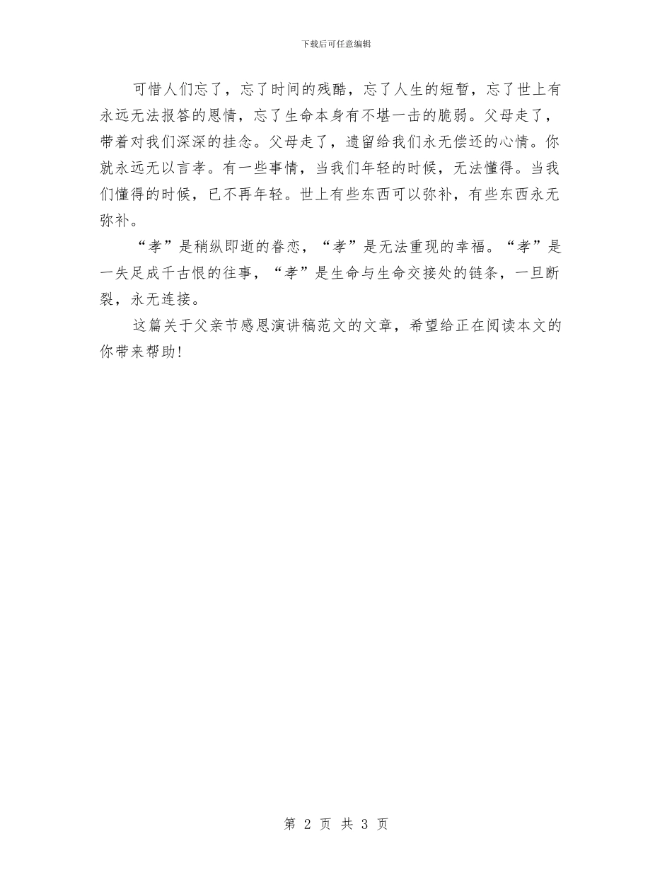 父亲节感恩演讲稿范文欣赏与父亲节活动主题_第2页