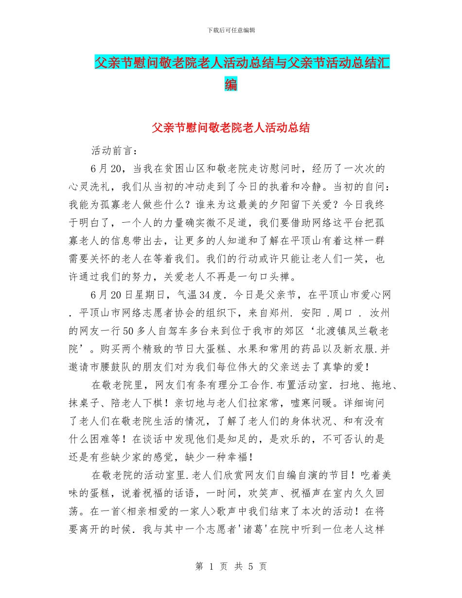父亲节慰问敬老院老人活动总结与父亲节活动总结汇编_第1页