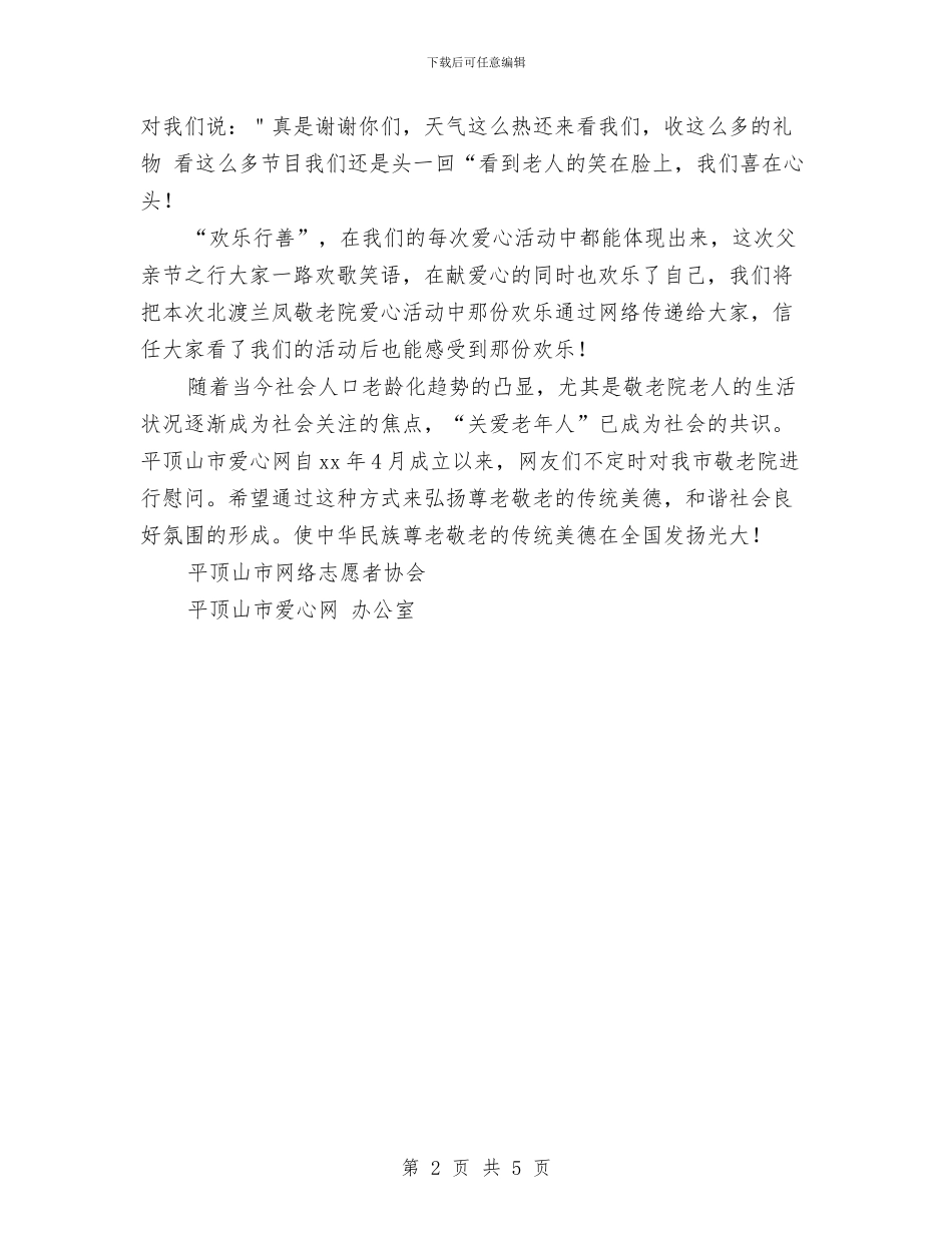 父亲节慰问敬老院老人活动总结与父亲节活动总结汇编_第2页