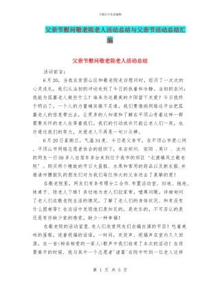 父亲节慰问敬老院老人活动总结与父亲节活动总结汇编