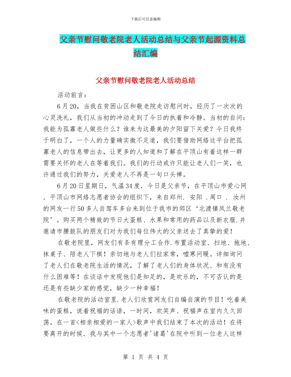 父亲节慰问敬老院老人活动总结与父亲节起源资料总结汇编_第1页