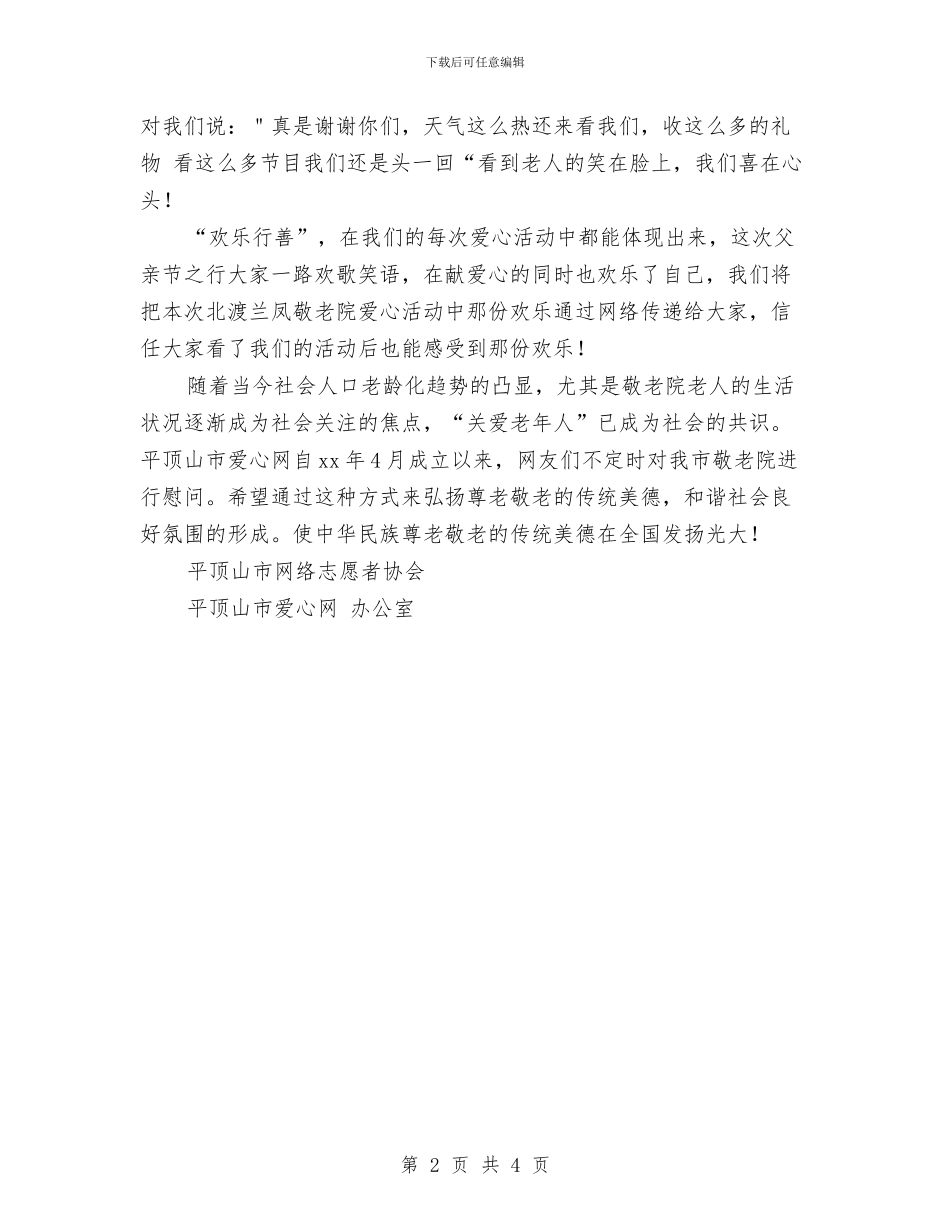 父亲节慰问敬老院老人活动总结与父亲节起源资料总结汇编_第2页