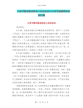 父亲节慰问敬老院老人活动总结与父亲节起源资料总结汇编