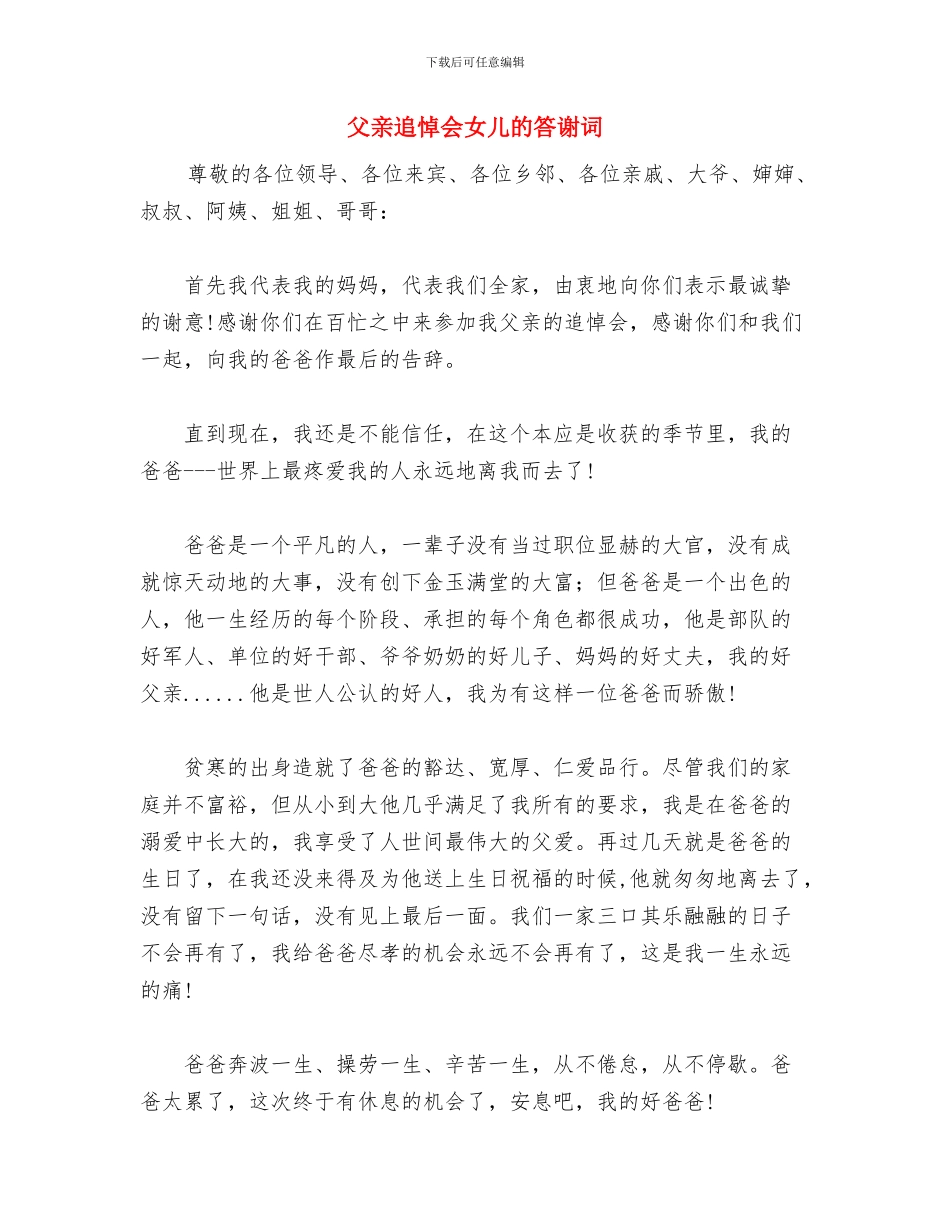 父亲节慰问敬老院老人活动总结与父亲追悼会女儿的答谢词汇编_第3页