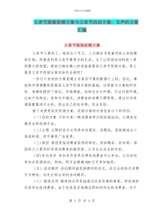 父亲节服装促销方案与父亲节活动方案：无声的父爱汇编