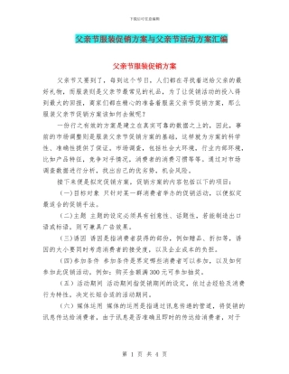 父亲节服装促销方案与父亲节活动方案汇编