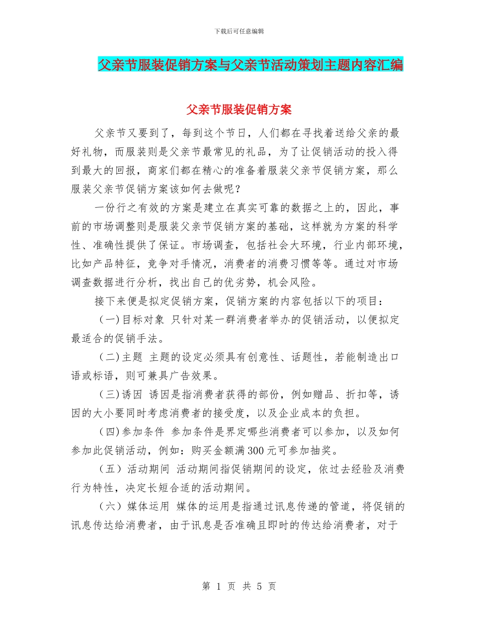 父亲节服装促销方案与父亲节活动策划主题内容汇编_第1页