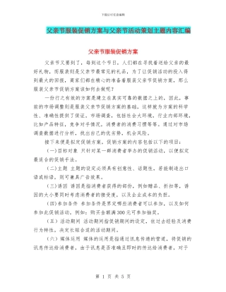 父亲节服装促销方案与父亲节活动策划主题内容汇编