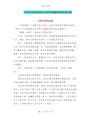 父亲节活动总结与父亲节起源资料总结汇编