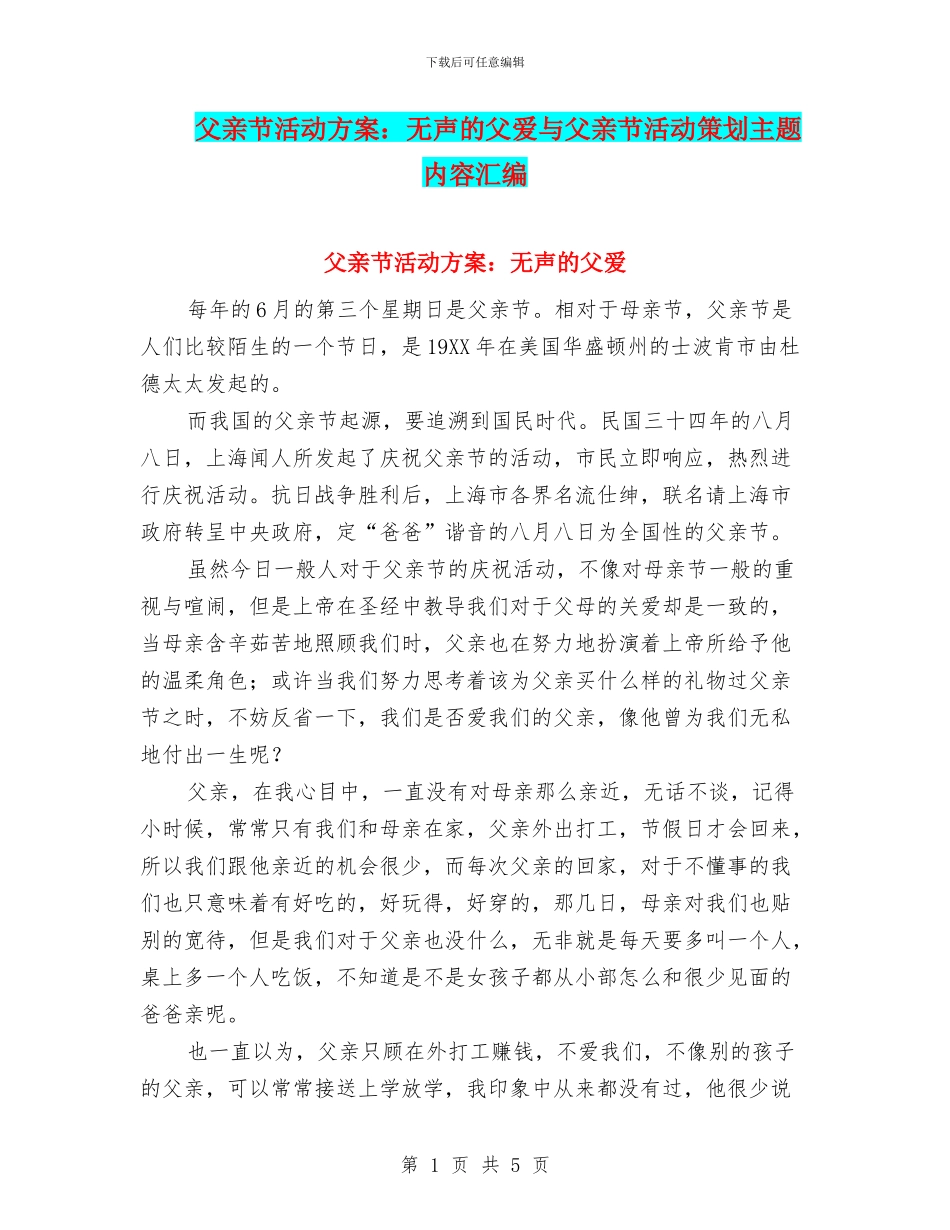 父亲节活动方案：无声的父爱与父亲节活动策划主题内容汇编_第1页