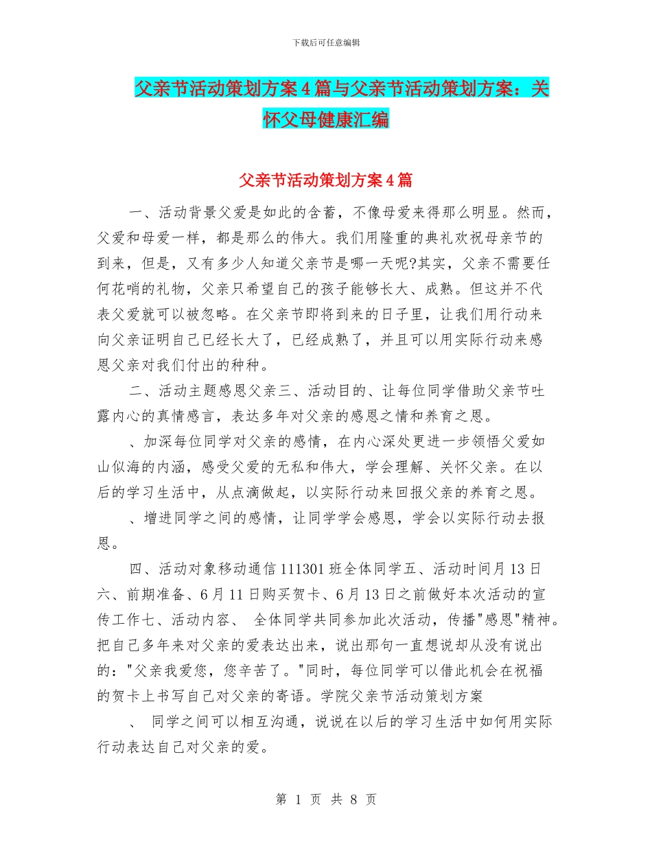 父亲节活动策划方案4篇与父亲节活动策划方案：关心父母健康汇编_第1页