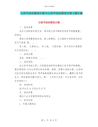 父亲节活动策划方案与父亲节活动策划方案4篇汇编