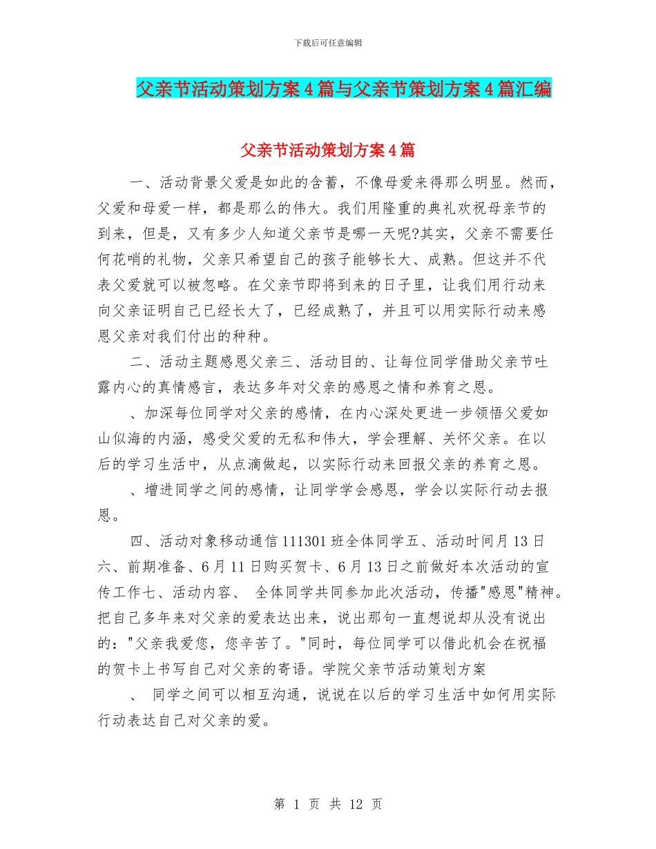 父亲节活动策划方案4篇与父亲节策划方案4篇汇编_第1页