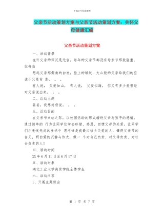 父亲节活动策划方案与父亲节活动策划方案：关心父母健康汇编