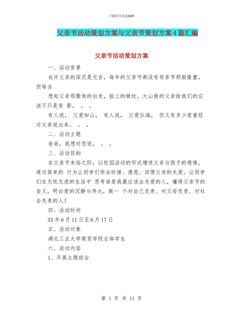 父亲节活动策划方案与父亲节策划方案4篇汇编_第1页