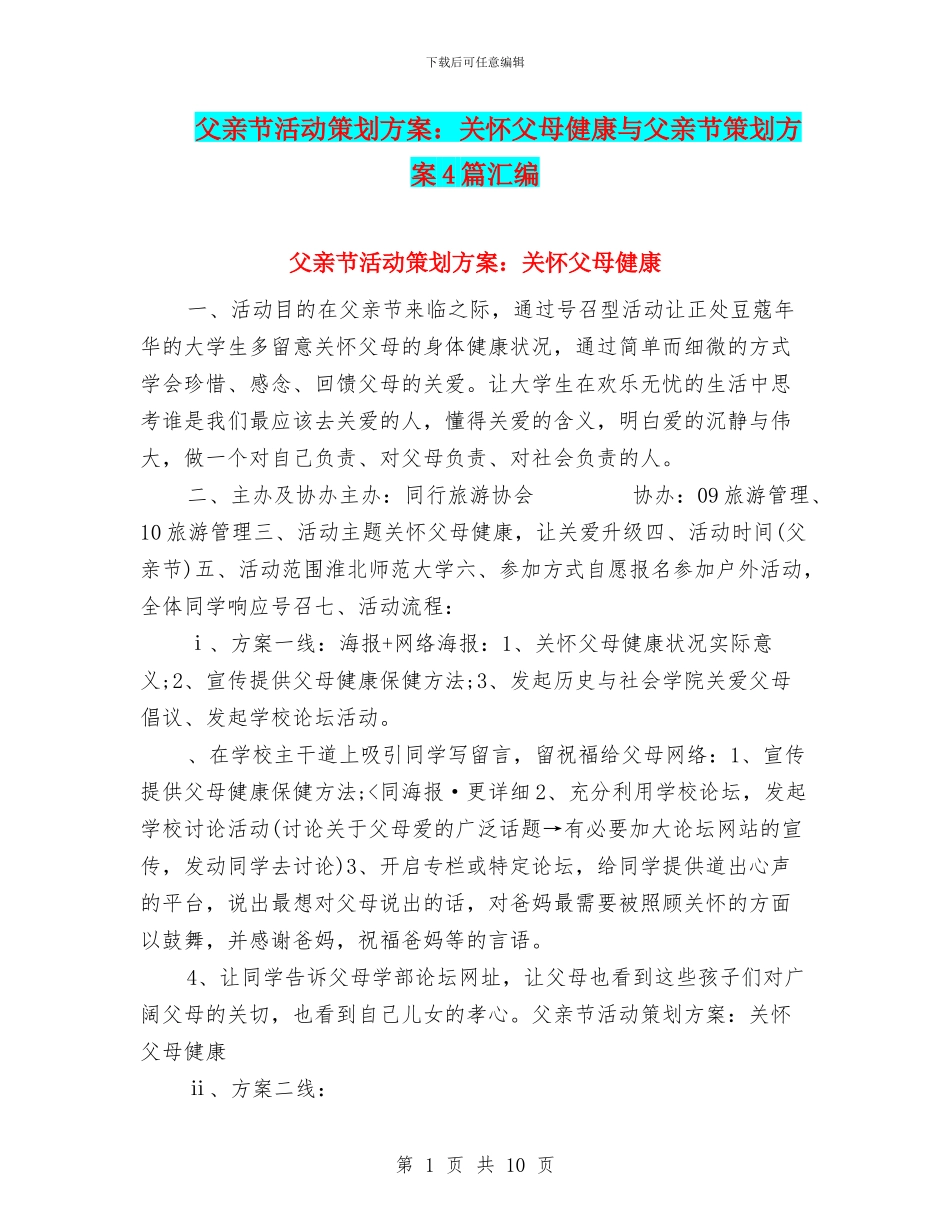 父亲节活动策划方案：关心父母健康与父亲节策划方案4篇汇编_第1页