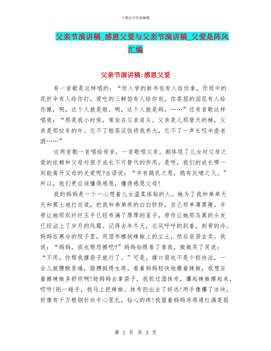 父亲节演讲稿-感恩父爱与父亲节演讲稿-父爱是阵风汇编_第1页