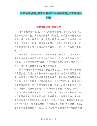 父亲节演讲稿-感恩父爱与父亲节演讲稿-父爱是阵风汇编