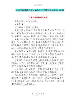 父亲节演讲稿例文精编与父亲节演讲稿父爱如山汇编