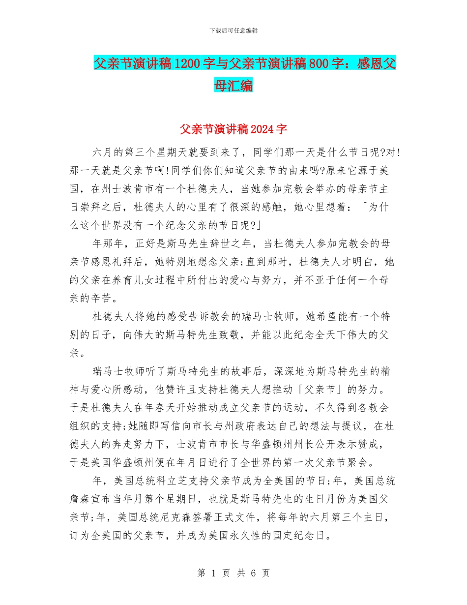 父亲节演讲稿1200字与父亲节演讲稿800字：感恩父母汇编_第1页