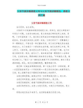 父亲节演讲稿感恩父母与父亲节演讲稿精选：感恩父亲汇编