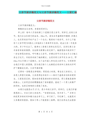 父亲节演讲稿范文与父亲节演讲稿范文——父爱汇编